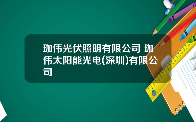 珈伟光伏照明有限公司 珈伟太阳能光电(深圳)有限公司